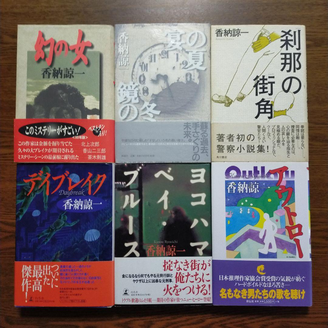 香納諒一　単行本・ノベルズ39冊セット