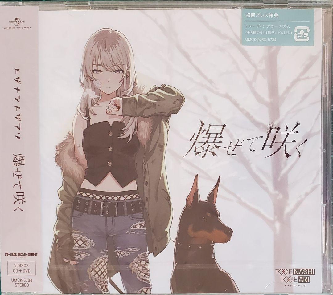 【新品未開封】初回プレス　ガールズバンドクライ　爆ぜて咲く　トレカあり