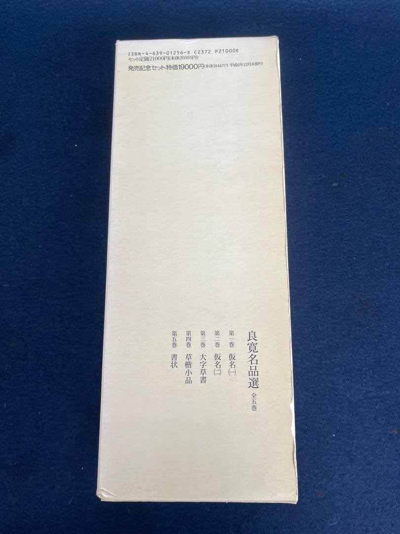 良寛名品選 全5巻セット 雄山閣 定価19,000円