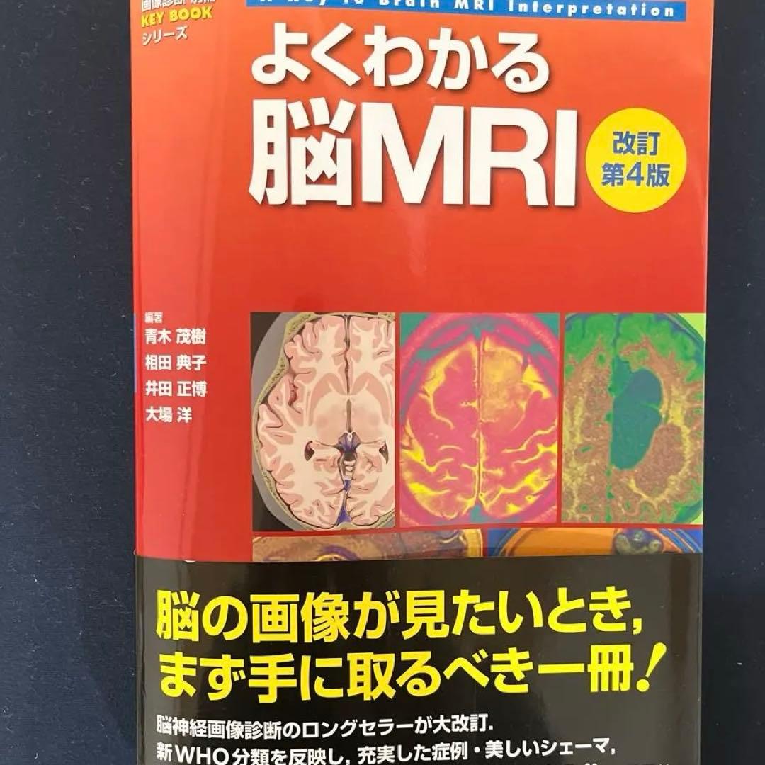 『裁断済』よくわかる脳MRI