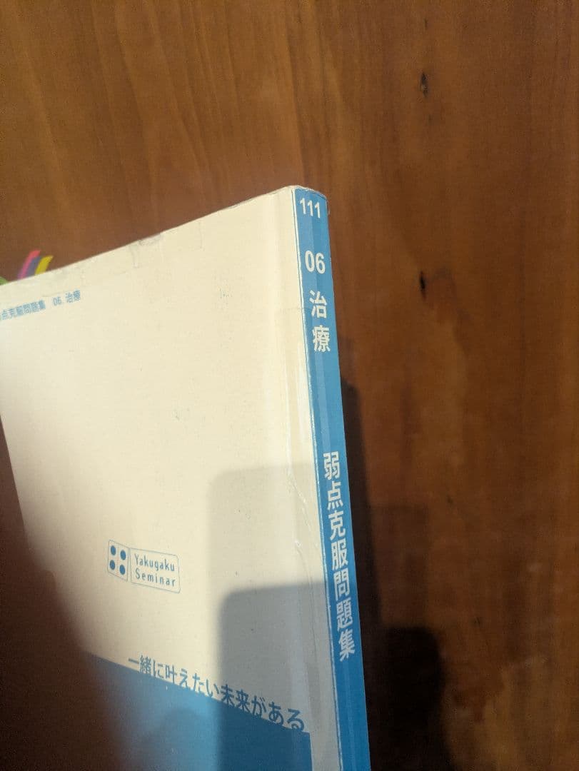 白問　第111回 薬剤師国家試験 薬ゼミ1年コース 弱点克服問題集　書き込みあり