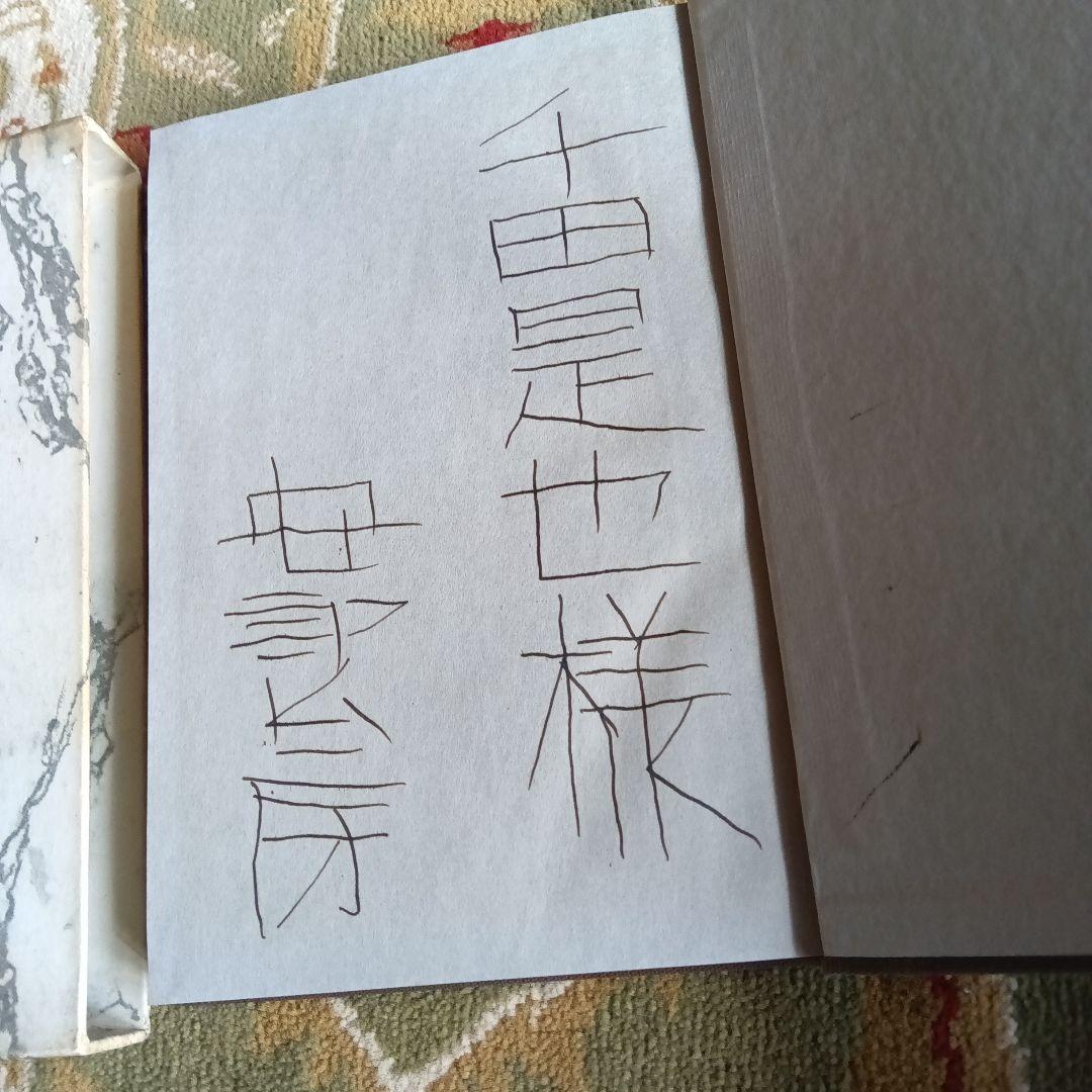 安部公房　無関係な死　サイン　署名　千田是也　初版