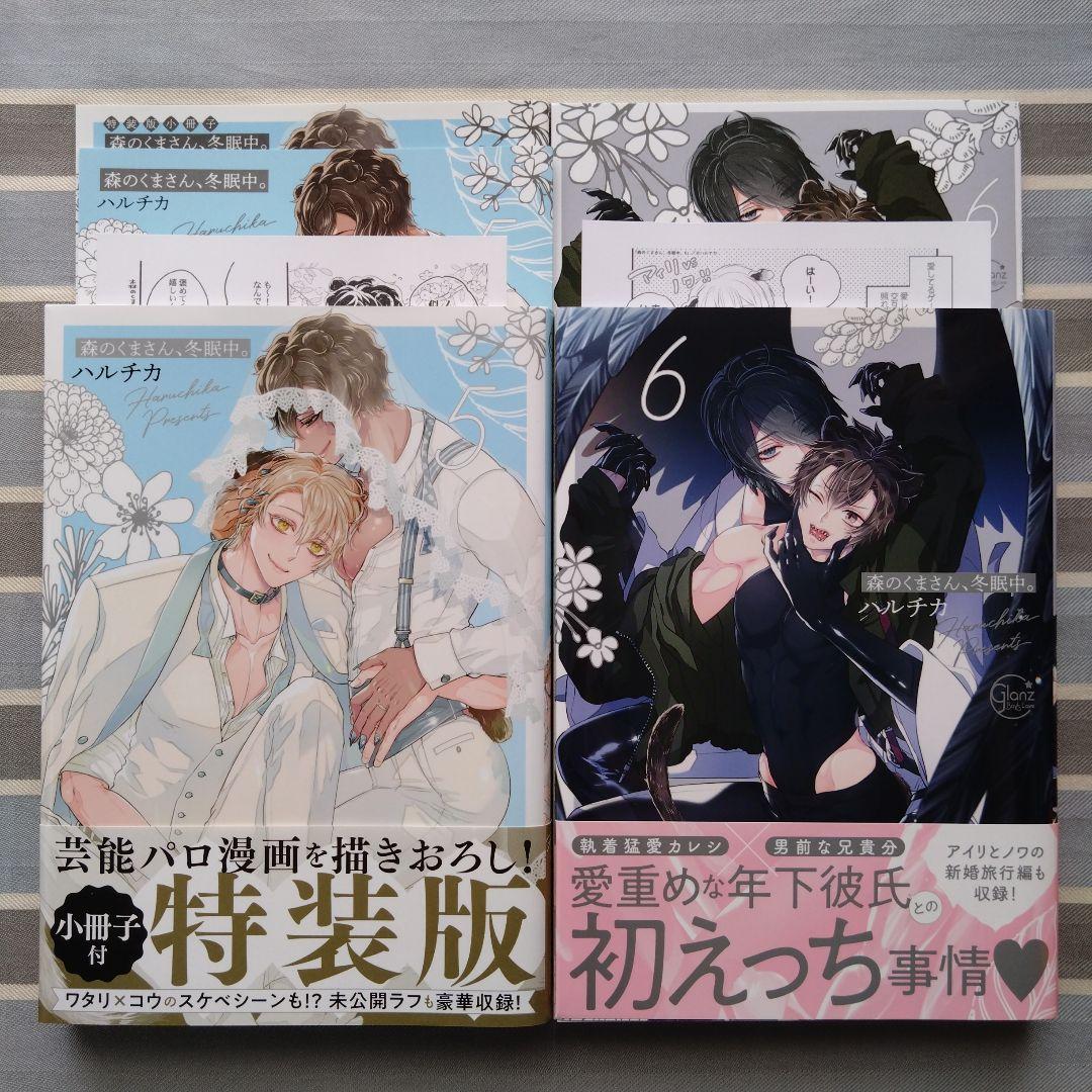 BL 森のくまさん、冬眠中。 ハルチカ 7冊セット