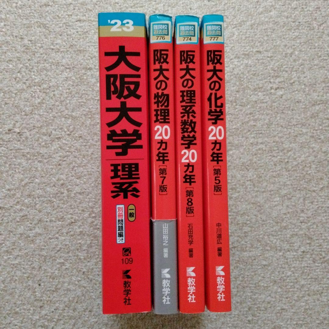 美品❣️阪大 理系 赤本 4冊