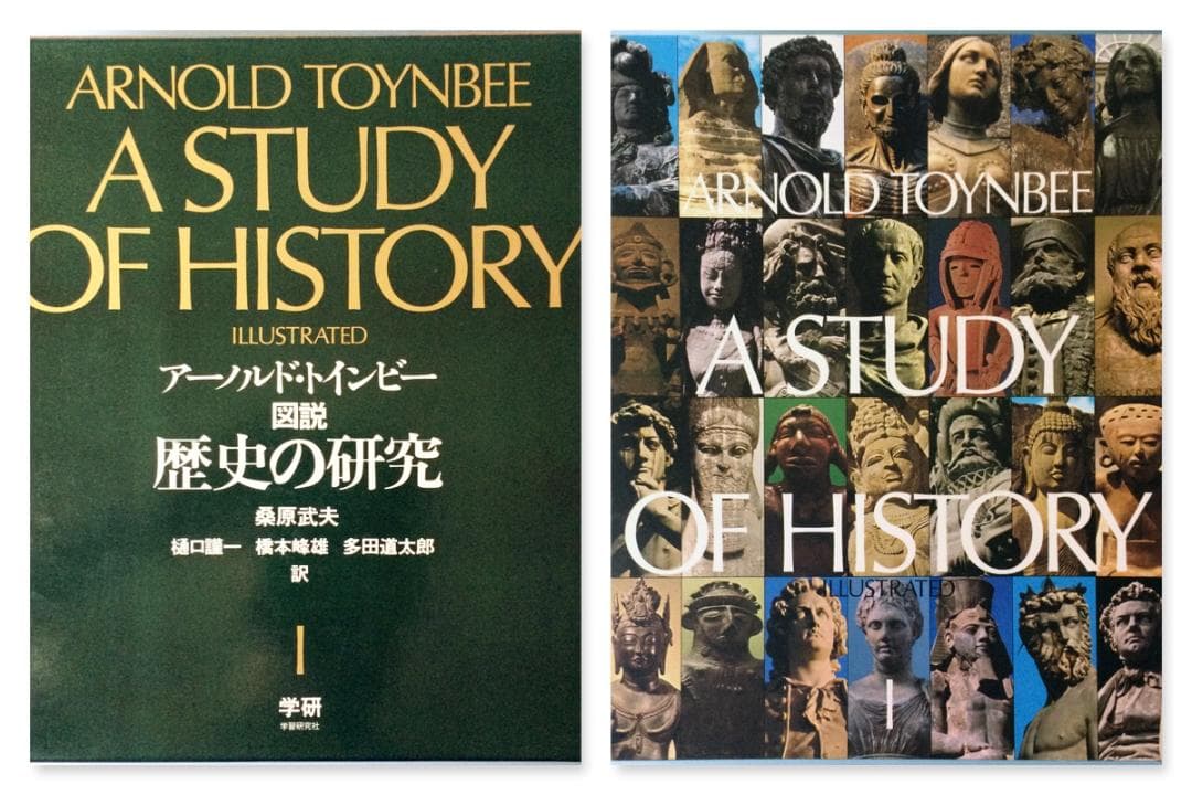 トインビー 図説　歴史の研究　3分冊版