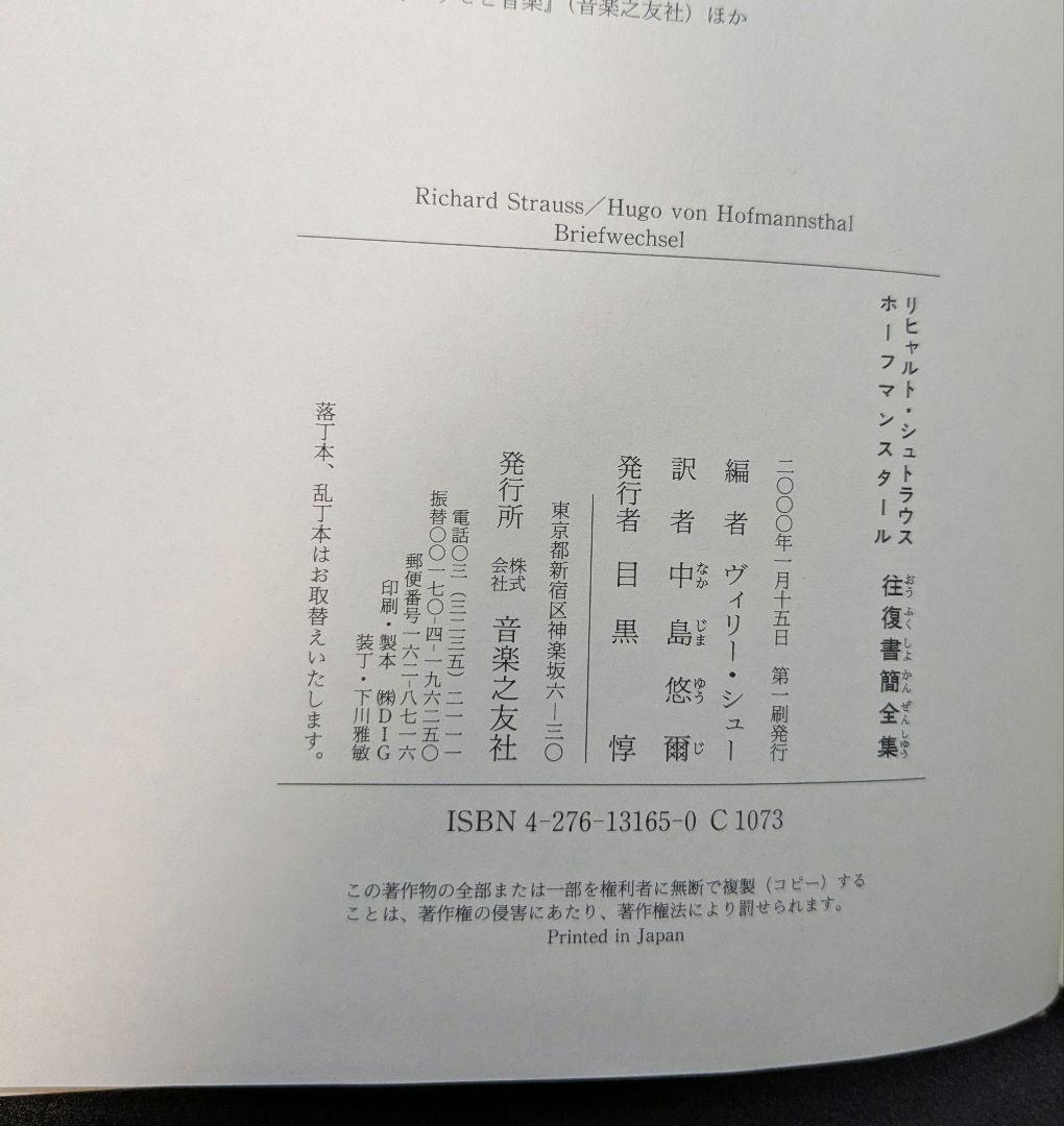 リヒャルト・シュトラウス　ホーフマンスタール　往復書簡全集