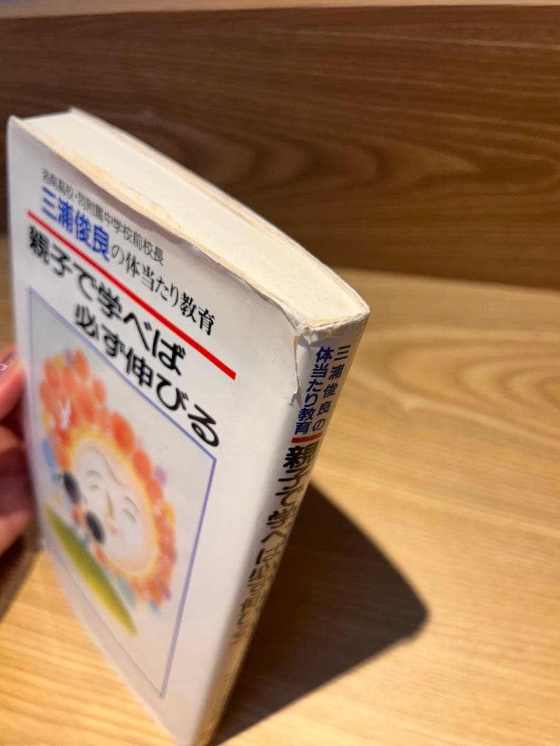親子で学べば必ず伸びる 三浦俊良