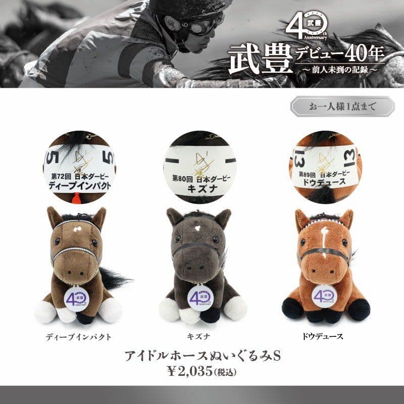 キズナ　ぬいぐるみ 　S・Мサイズセット　武豊騎手サイン　武豊展　京都高島屋
