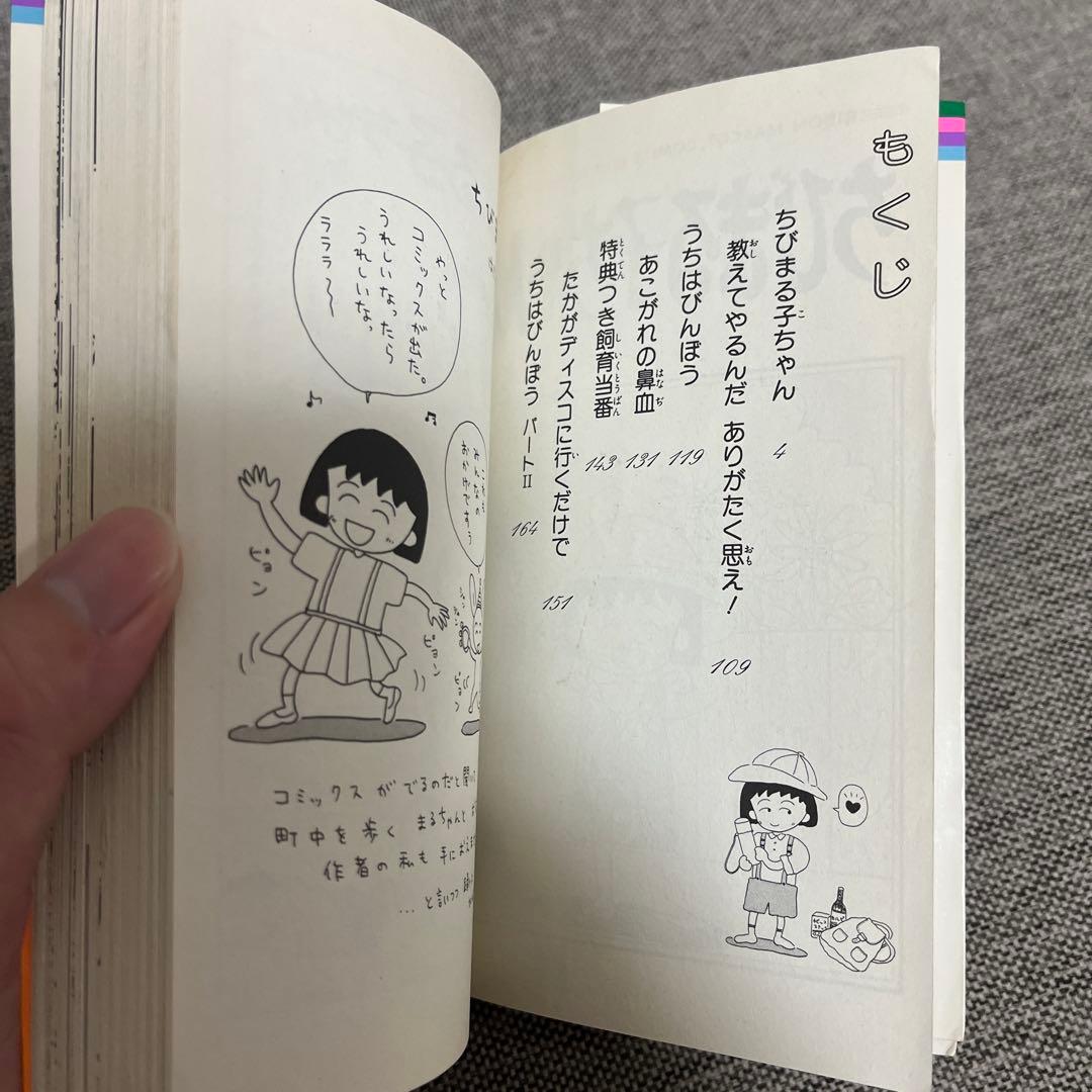 ちびまる子ちゃん 1巻 初版