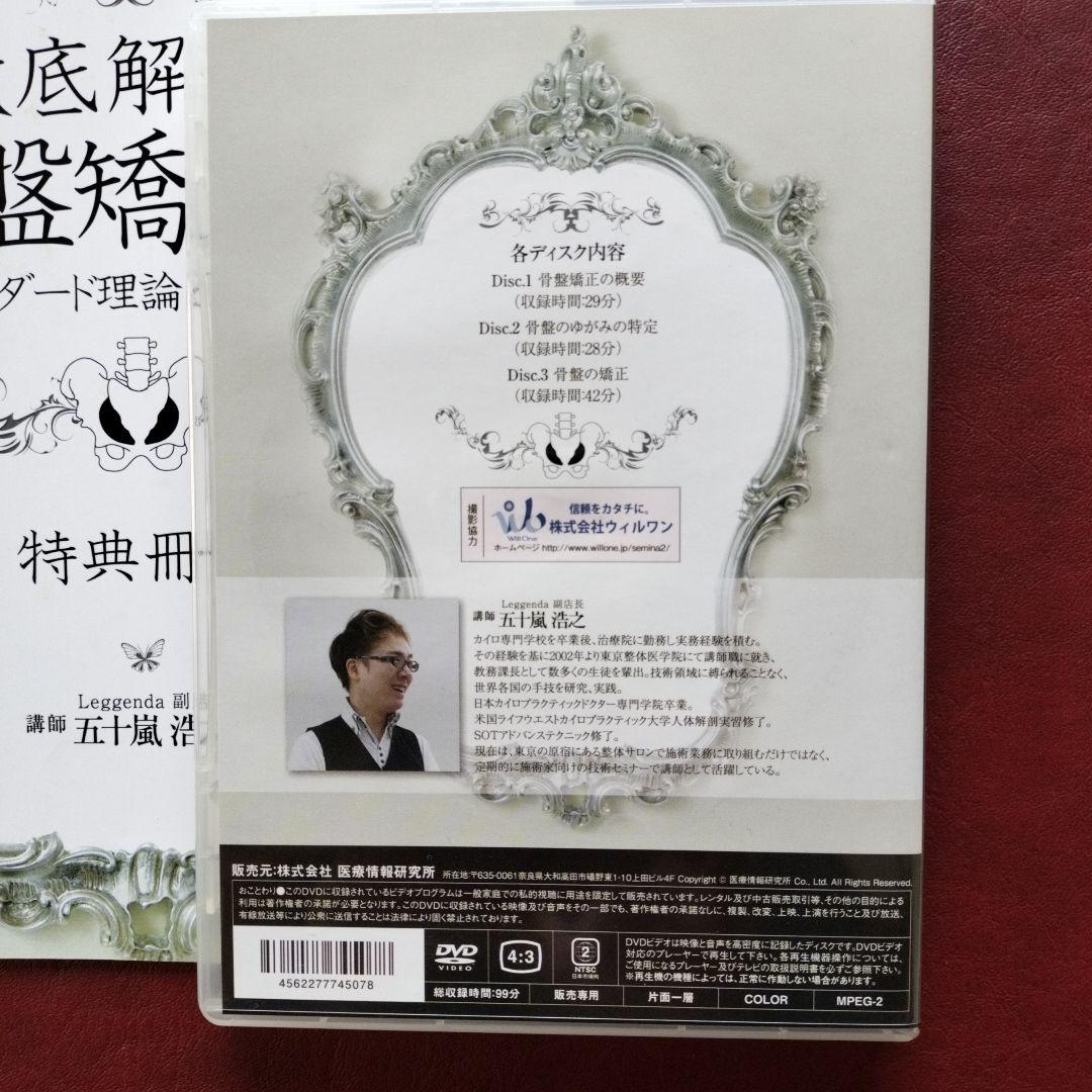 徹底解剖! 骨盤矯正法 DVD 3枚組　特典冊子付き