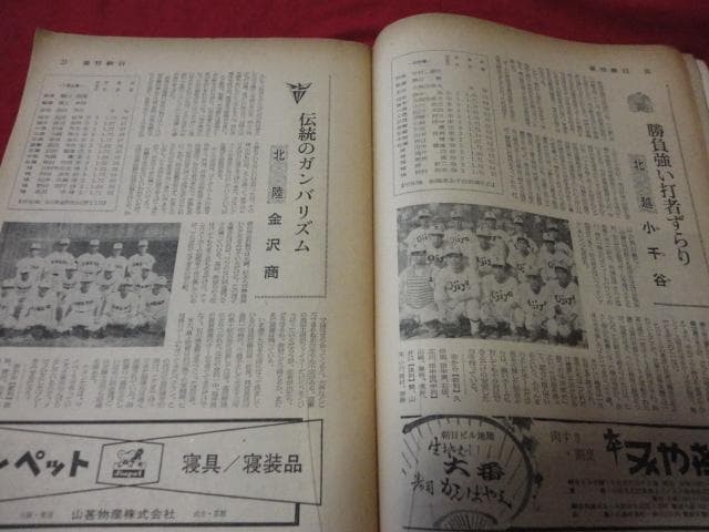 週刊朝日増刊　第48回全国高校野球選手権大会（昭和41年）　選手名鑑