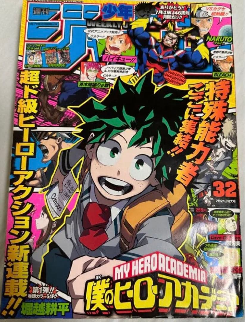 週刊少年ジャンプ 2014年 32号 新連載 ヒロアカ 堀越耕平