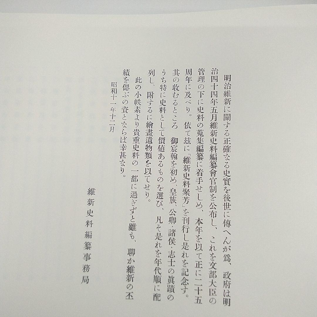 維新史料聚芳　東京大学出版会（大型本）