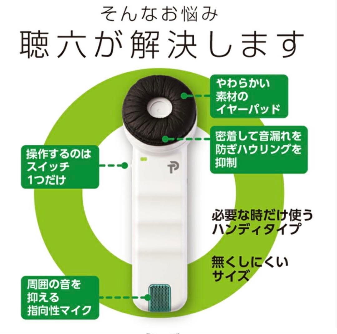 Primo HA6 生活家電　聴六ちょうろく