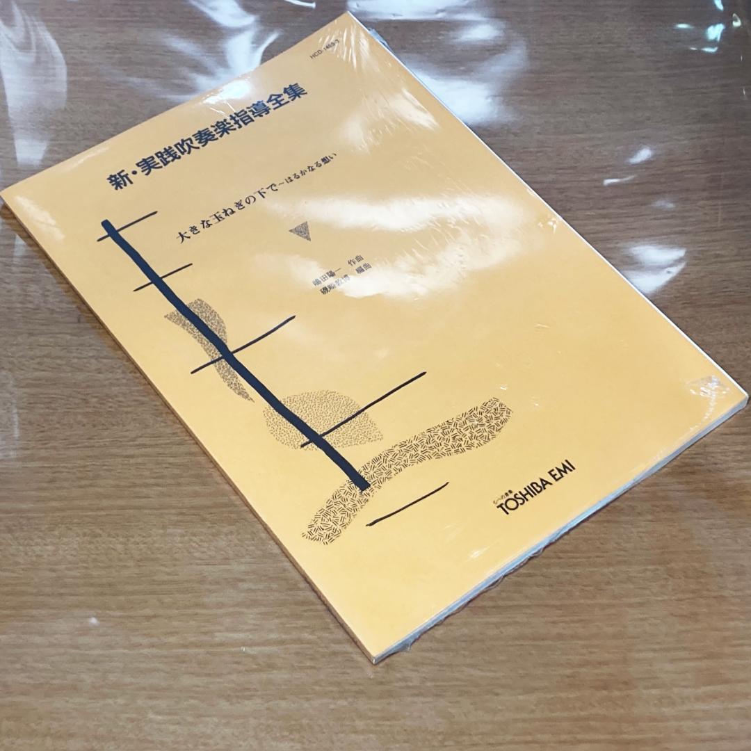 新品 新・実践吹奏楽指導全集 楽譜 爆風スランプ：大きな玉ねぎの下で