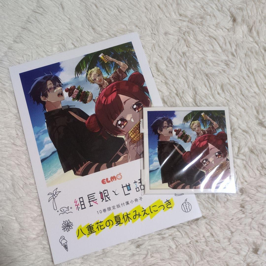 組長娘と世話係 特典 特装版 限定版