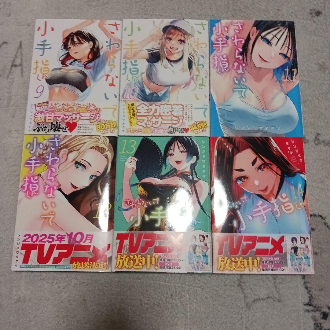 さわらないで小手指くん　1~14巻セット　全巻初版ん　シンジョウタクヤ