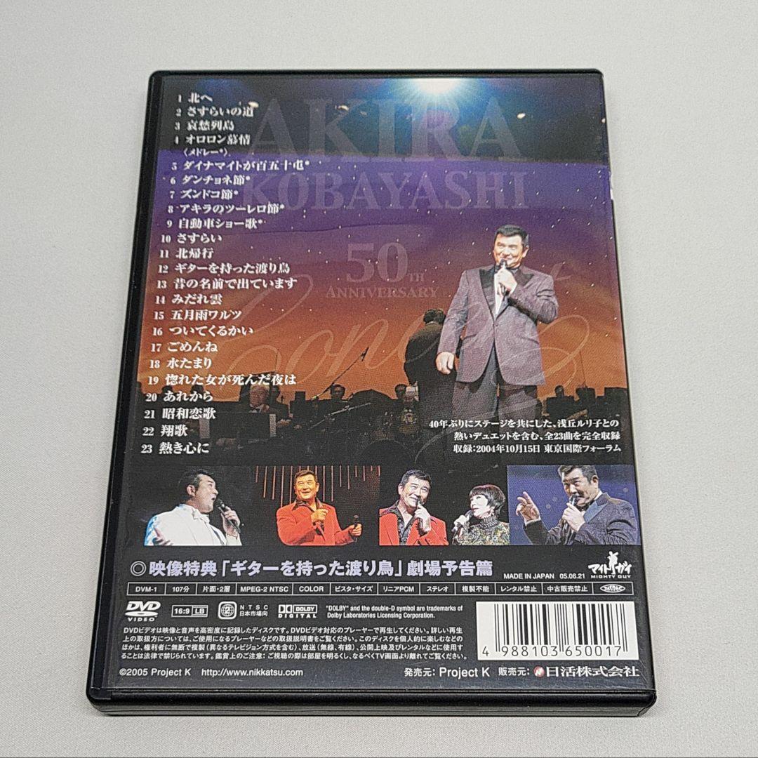 小林旭 DVD 50周年記念コンサート