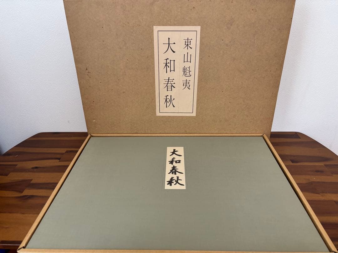 ☆極上品・希少品☆東山魁夷 自選習作集 「大和春秋」 作品集 定価40,000円