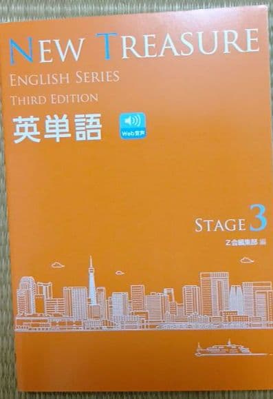 NEW TREASUREThird Edition Stage３英単語