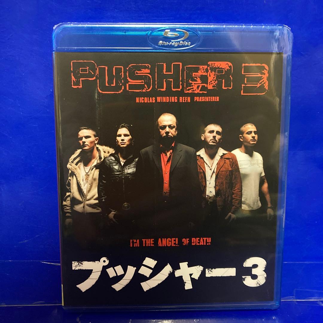 プッシャー 1 2 3 Blu-ray 3本セット 未開封新品