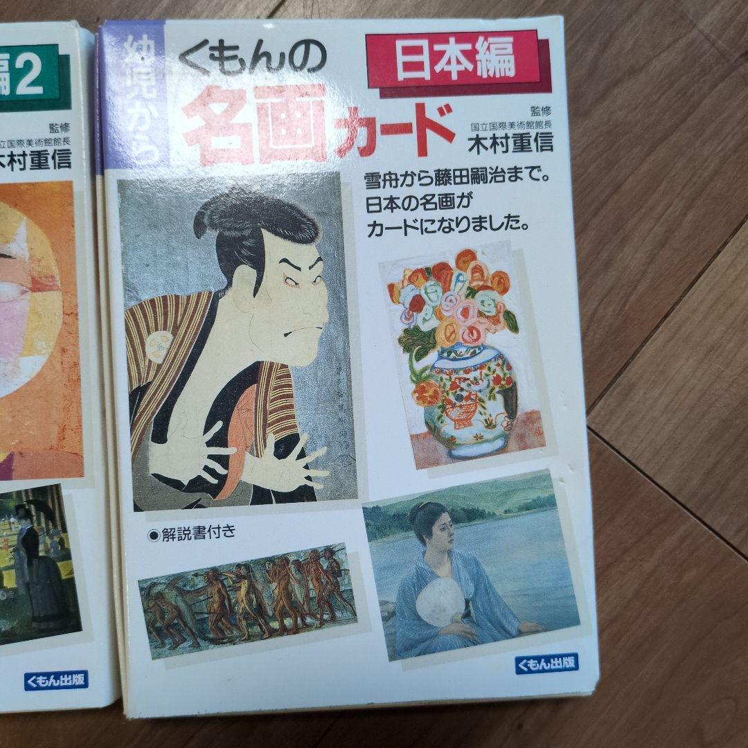 くもん　名画カード　海外編　日本編