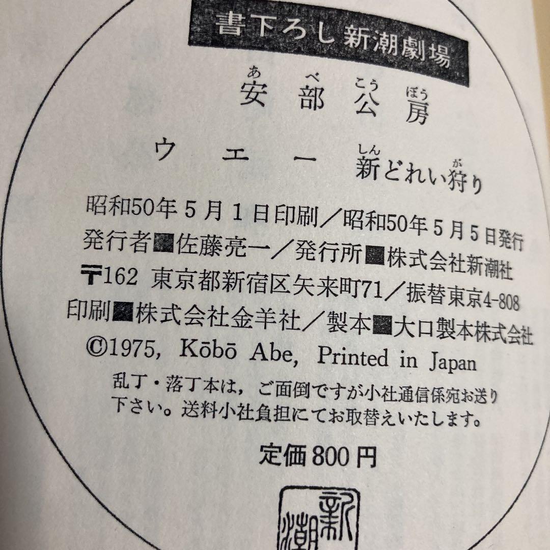 ウェー 新どれい狩り　初版　安部公房　サイン入り