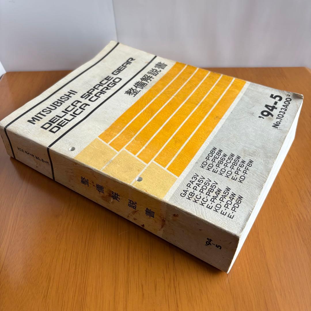 デリカスペースギア 純正整備書＋配線図集