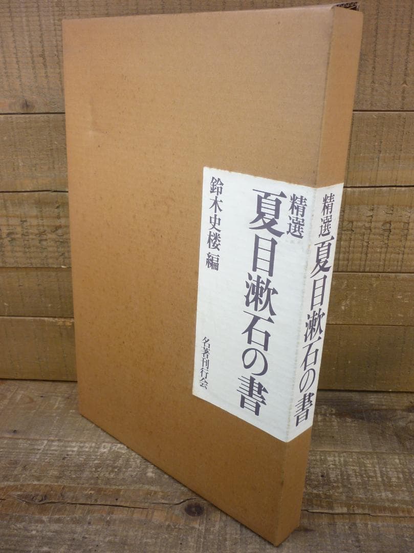 古本 精選 夏目漱石の書 鈴木史楼編 漱石研究 名著刊行会 二重函 E15542