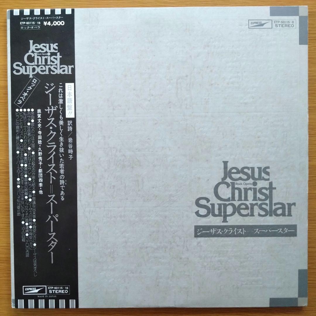 ジーザス・クライスト・スーパースター