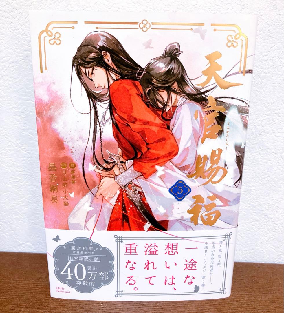小説　天官賜福　1〜5巻セット　日本語　当日or翌日発送