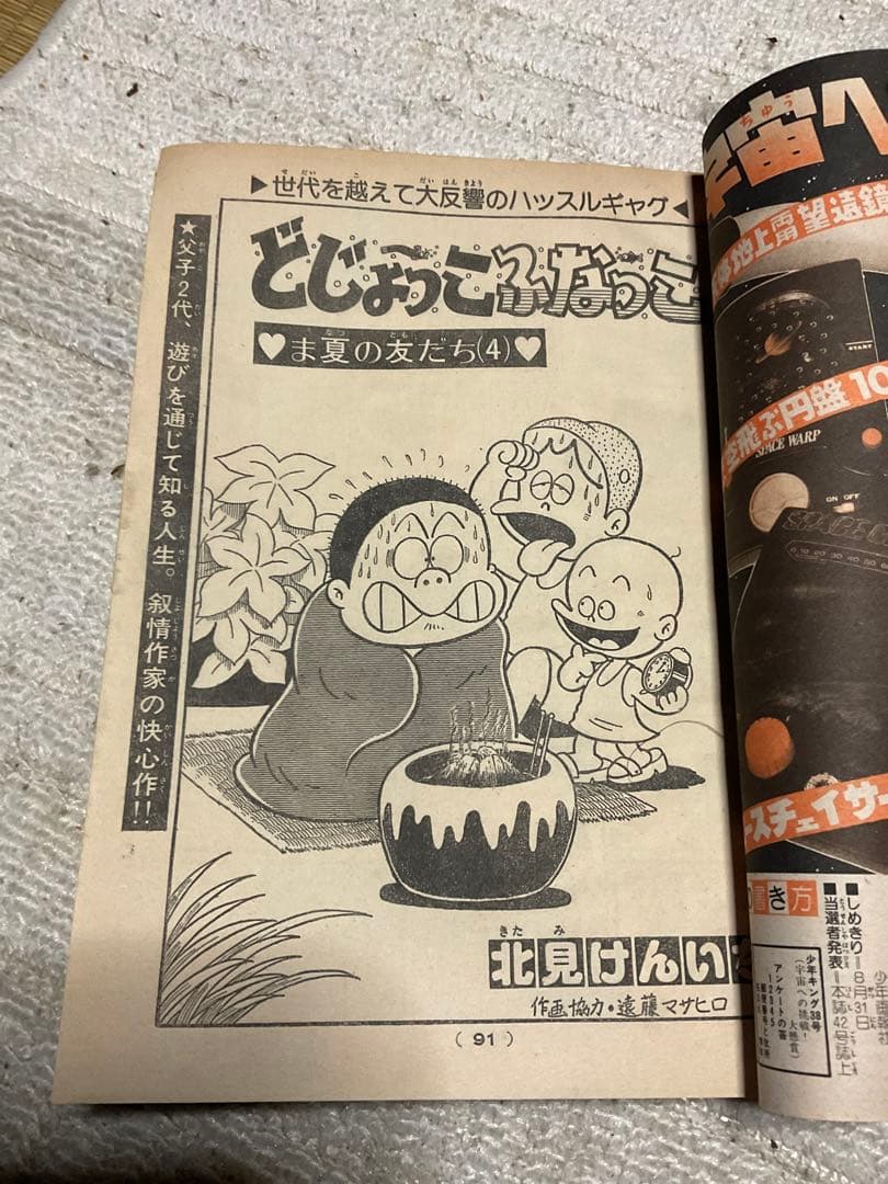 1979年／週刊・少年キング　38 少年画報社。表紙／銀河鉄道999。【虫喰い】