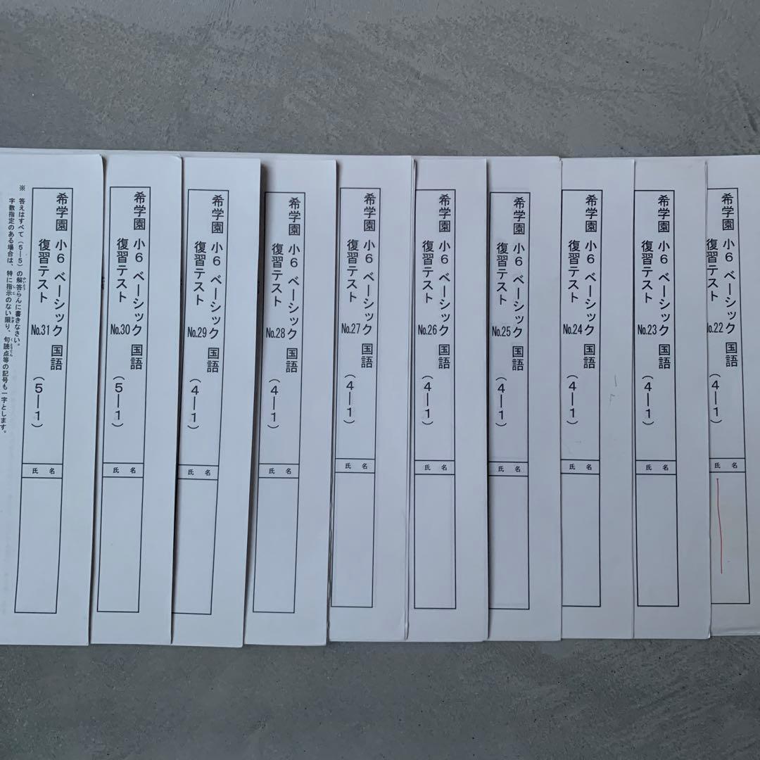 希学園　国語　小６　復習＆確認テスト等