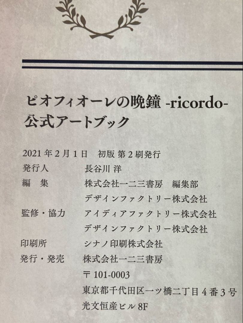 ピオフィオーレの晩鐘 ricordo 公式アートブック