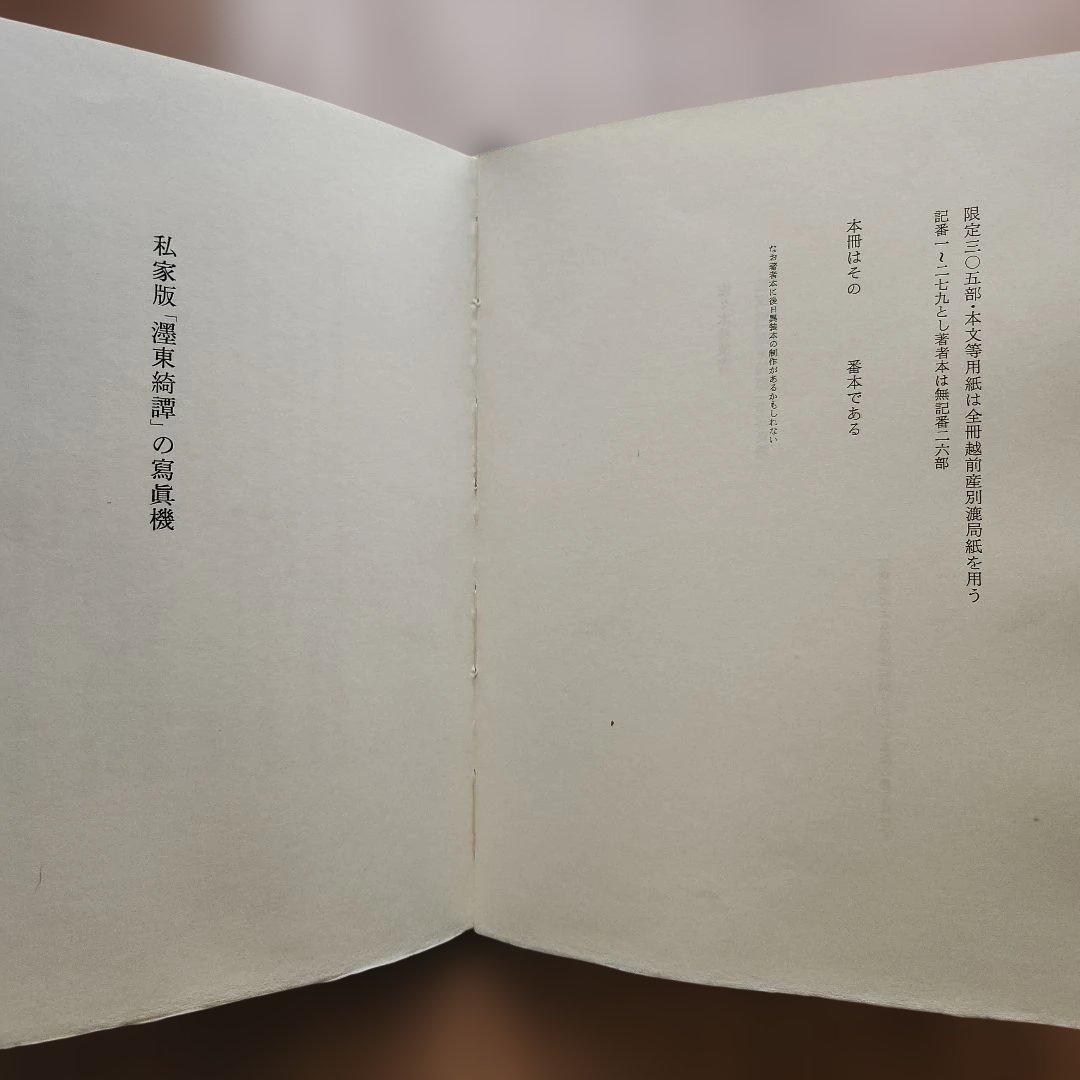 佐々木桔梗『濹東綺譚の汽車・煙草・本』48部特別版 プレス・ビブリオマーヌ 荷風