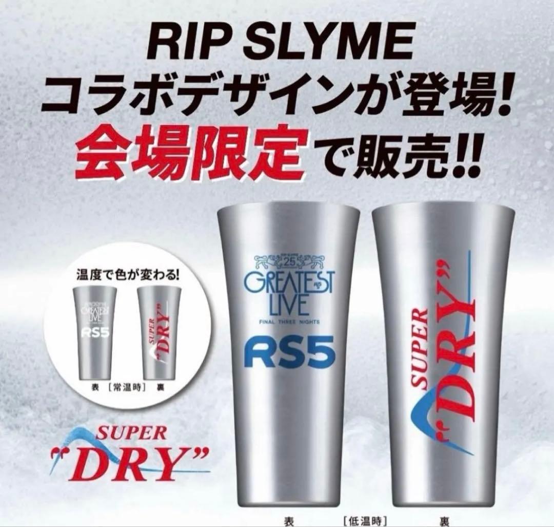RIP SLYME リップスライム タンブラー 2個銀テープ2本　スーパードライ
