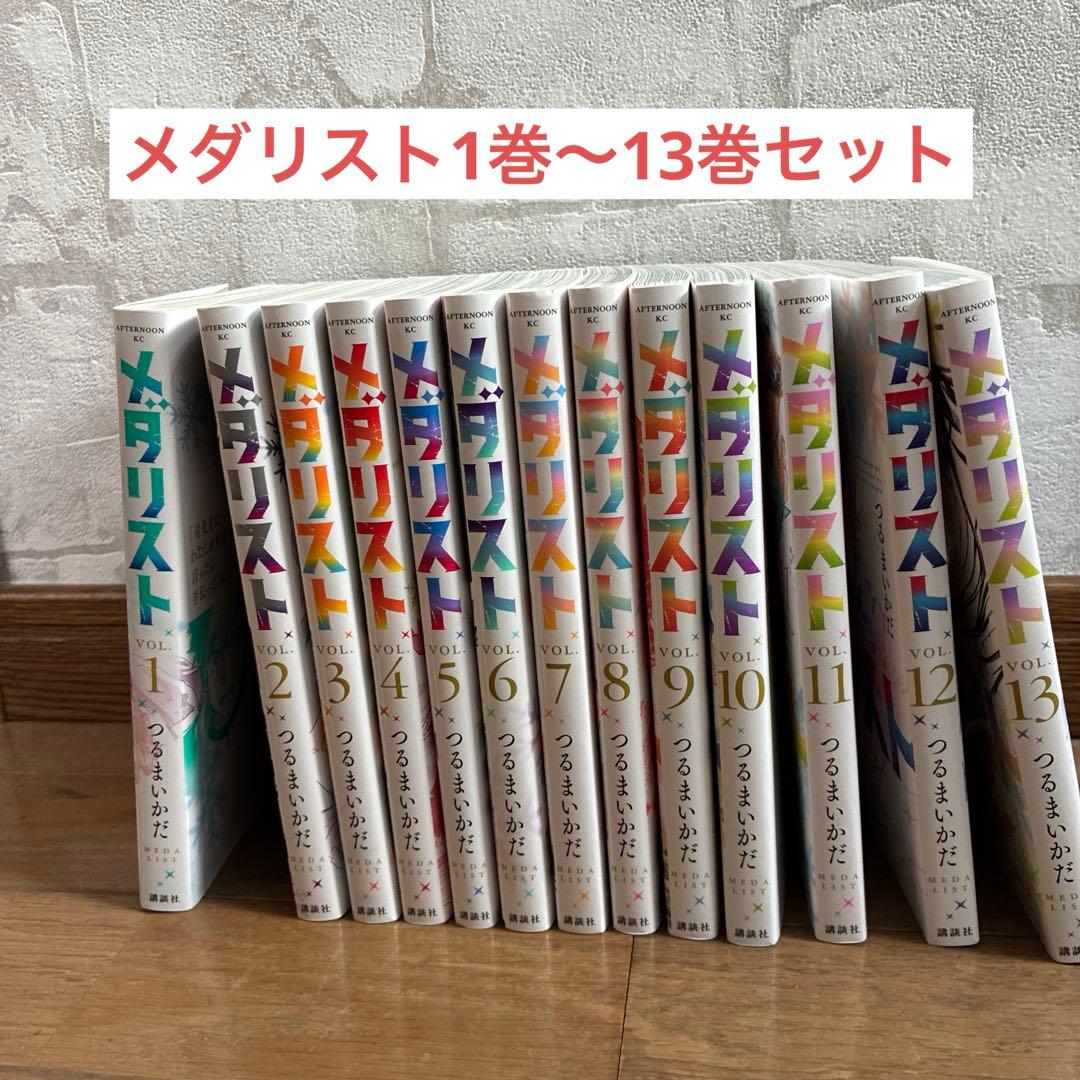 【即購入NG】メダリスト全巻セット　1〜13巻