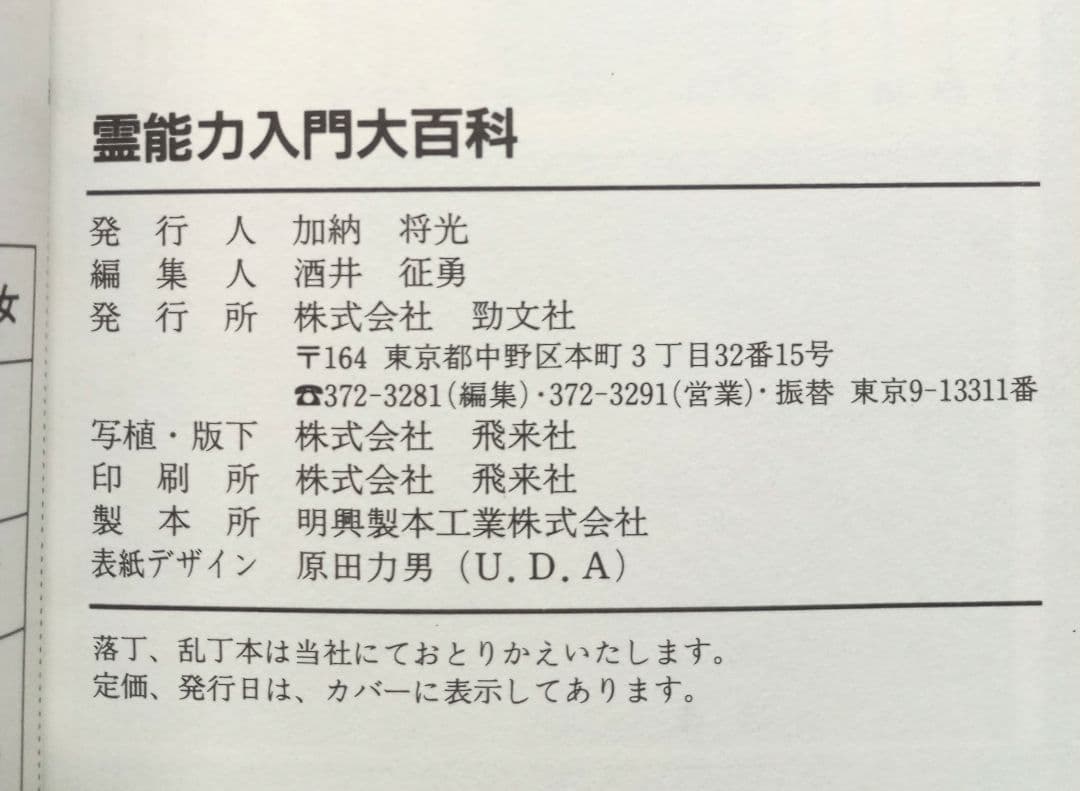 霊能力入門　大百科　宜保愛子参加　絶版希少