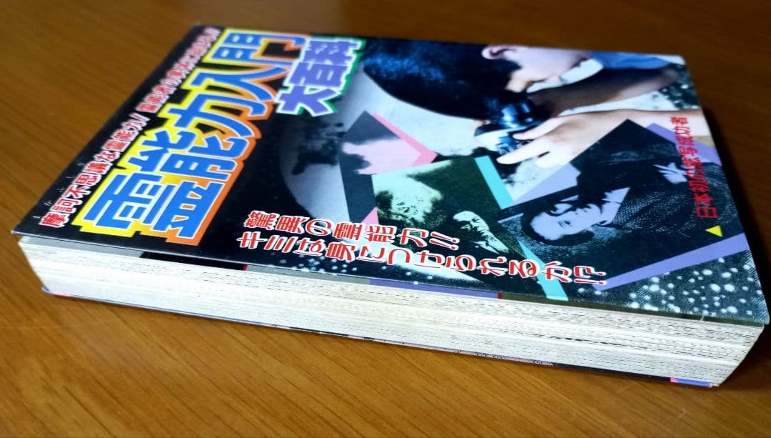 霊能力入門　大百科　宜保愛子参加　絶版希少