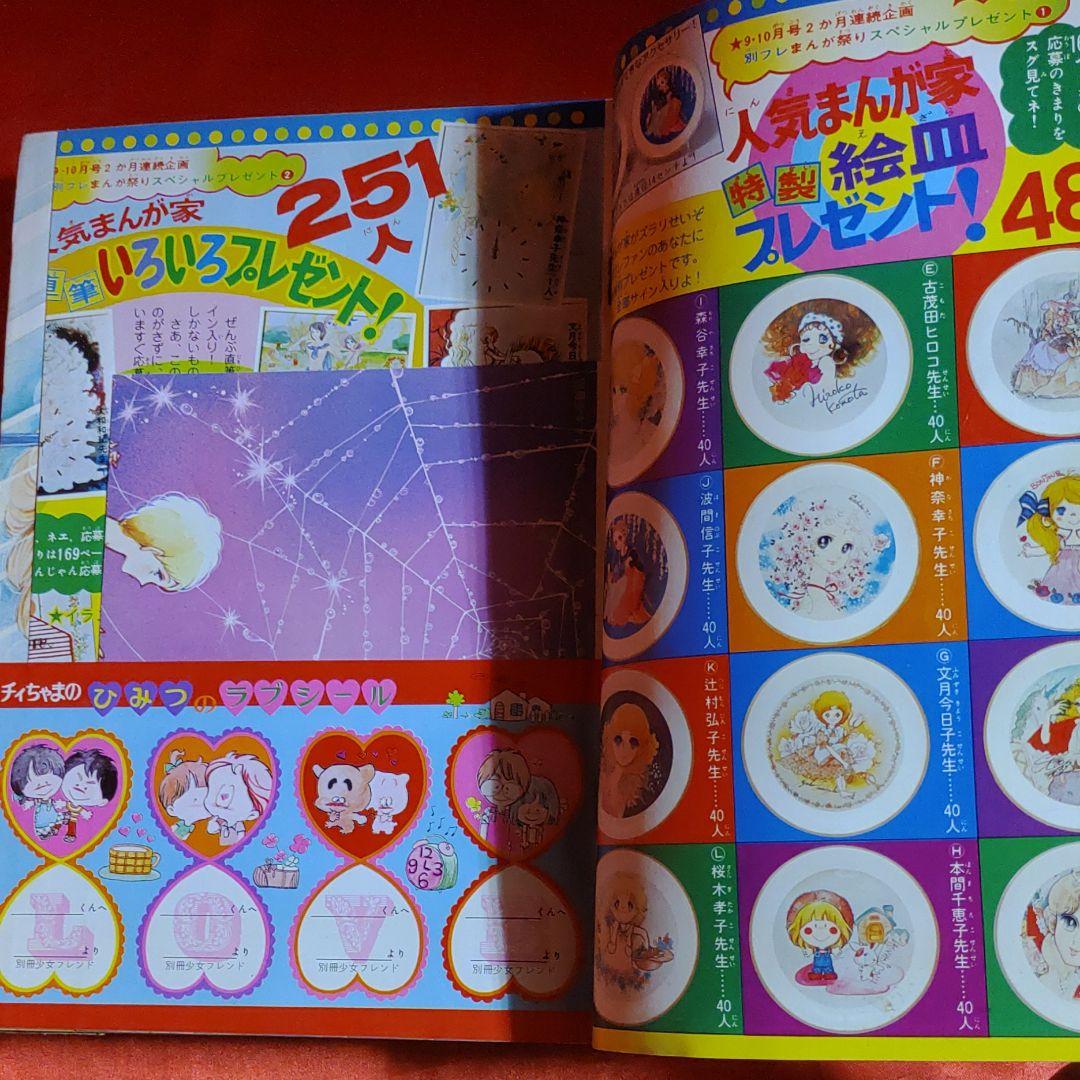 別冊少女フレンド1975年9月号　夏休みまんが祭りデラックス特大号！
