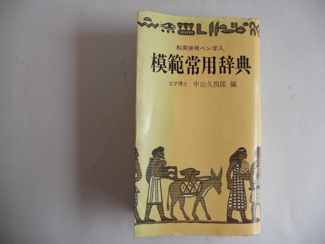 模範常用辞典　経済・経営外来語辞典　希少 レア 入手困難 2冊セットです。