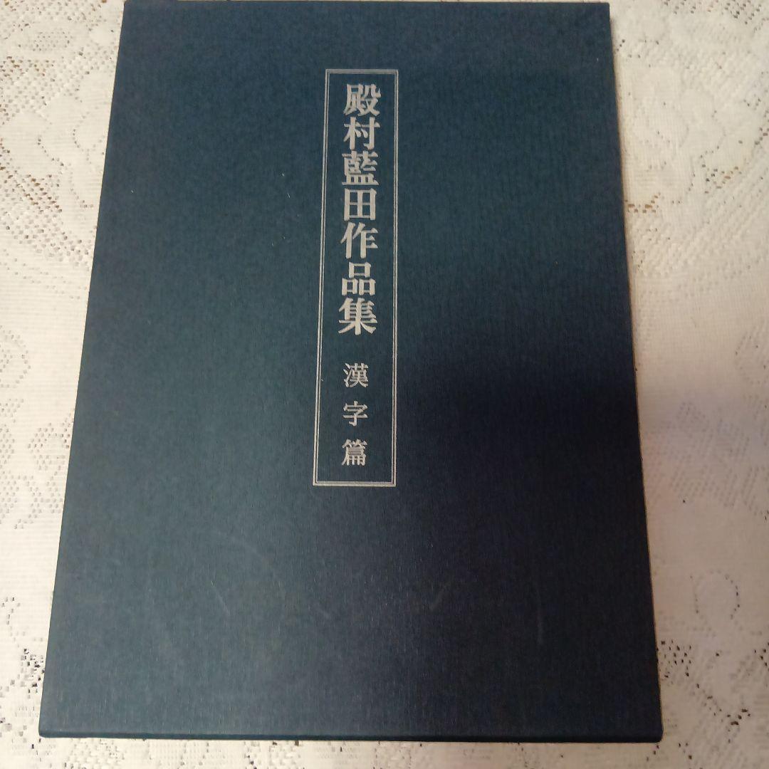新品未使用・殿村藍田作品集 ・漢字篇・赤・【30】