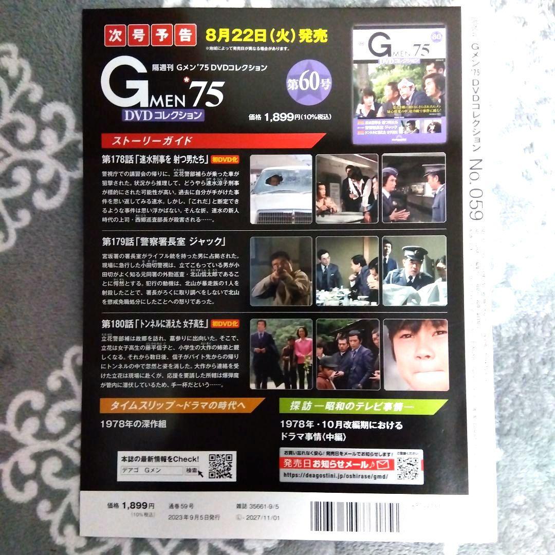 【極美品】Gメン75 DVDコレクション 第59号(香港カラテシリーズ・絶版)