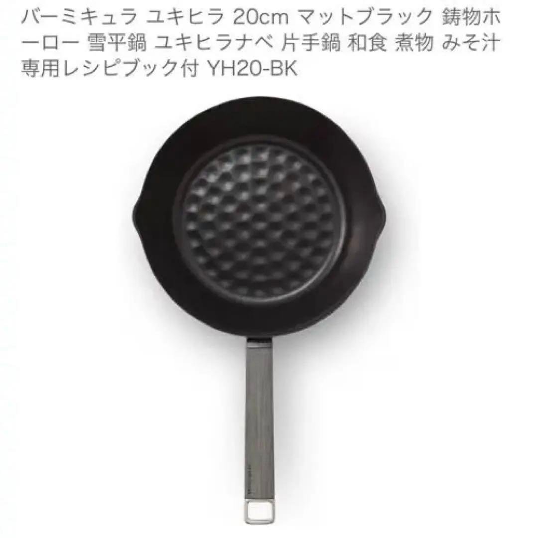 ★ バーミキュラ ユキヒラ鍋 20cm マットブラック