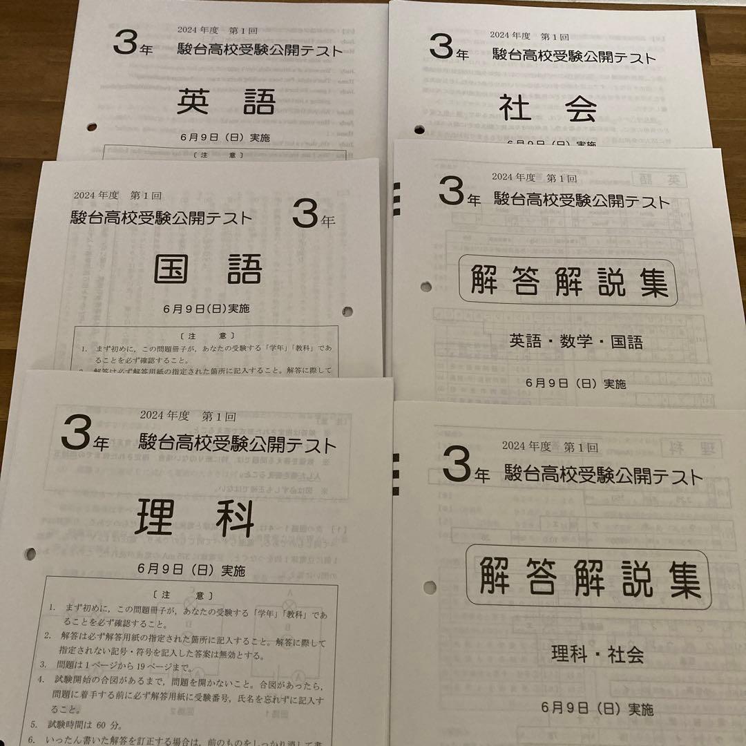 2024年度　中3駿台高校受験公開テスト