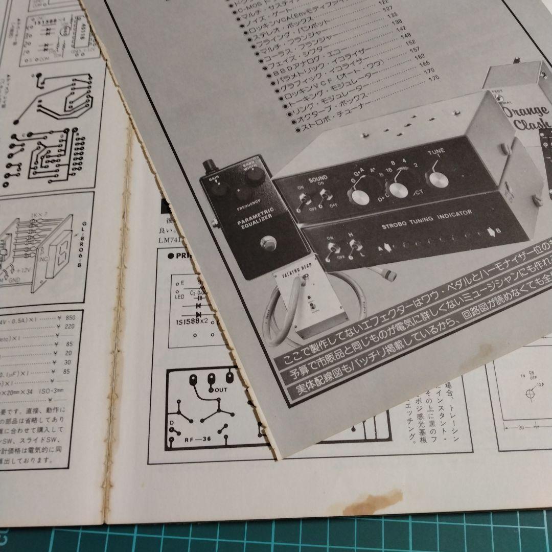 【エフェクター自作&操作術'81】だれにもわかる