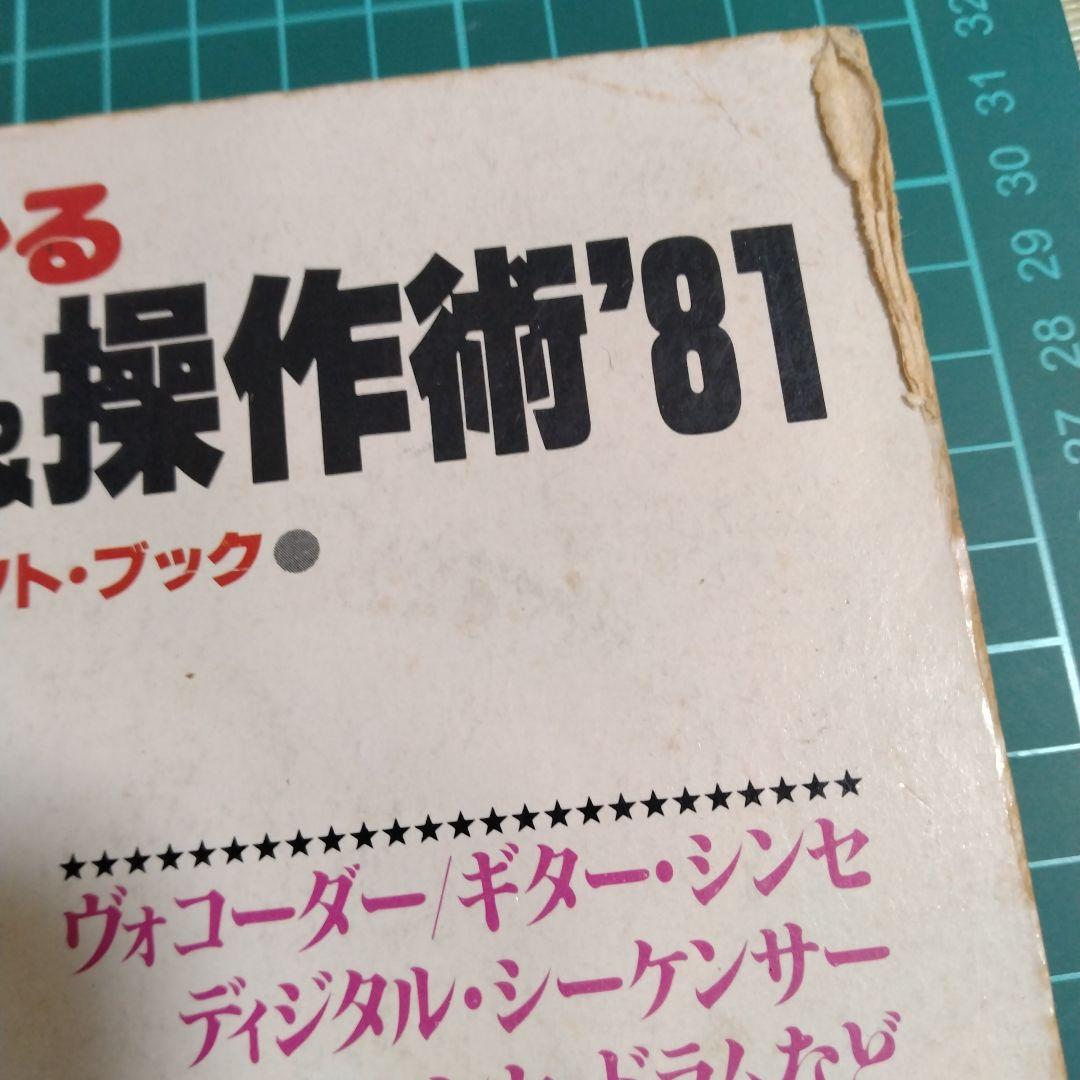 【エフェクター自作&操作術'81】だれにもわかる