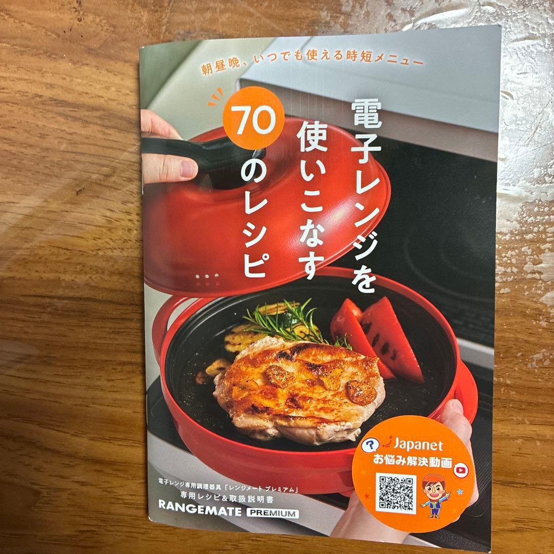 レンジメート　電子レンジ調理器具　レシピ本付き