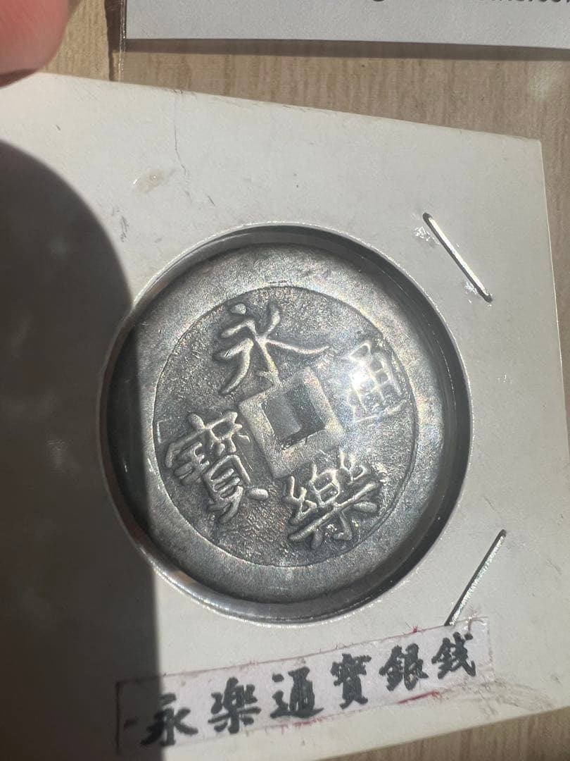 日本 永楽通宝 銀銭 打製 極美品 Eiraku-Tsuho in Silver