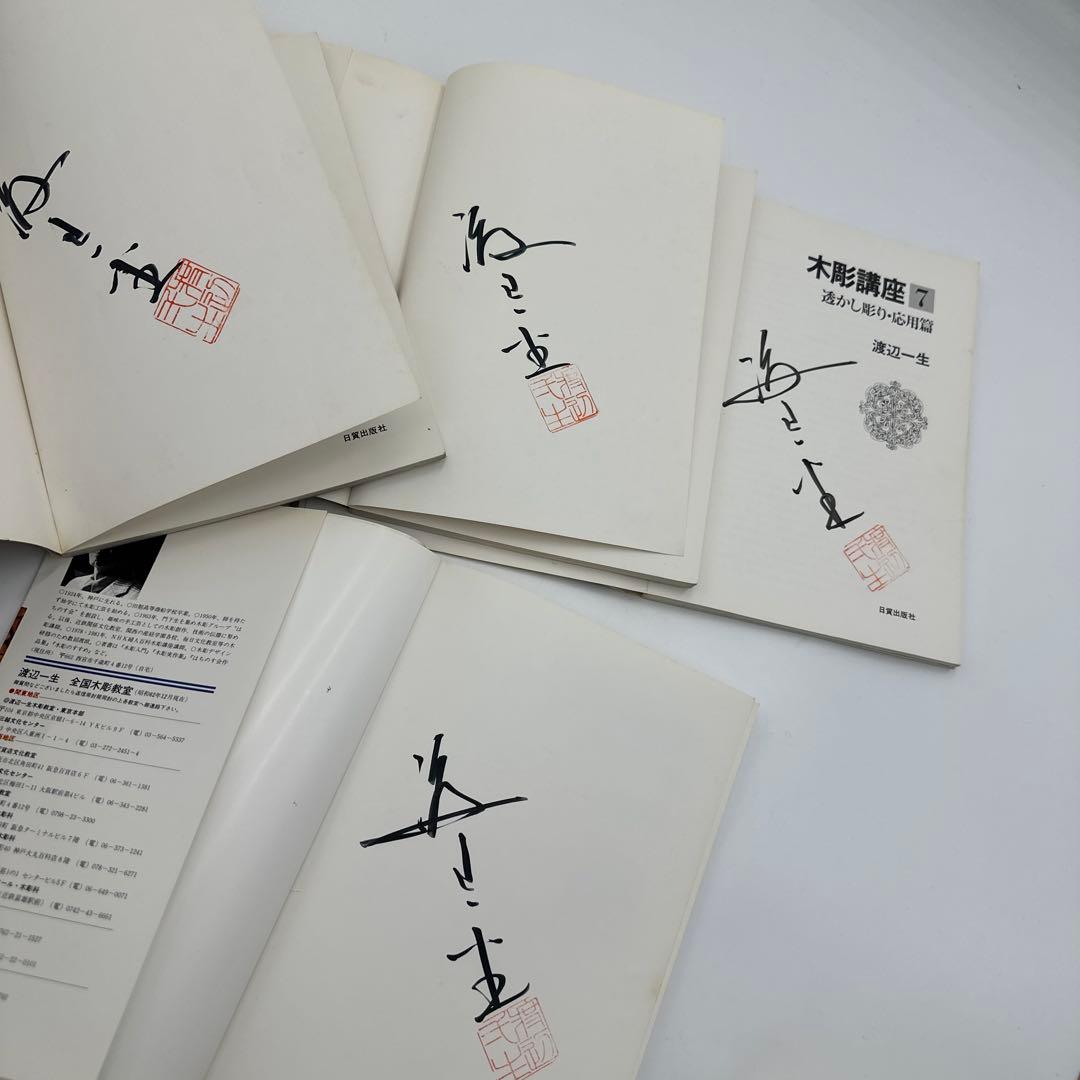 木工講座 渡辺一生15冊セット サイン入り